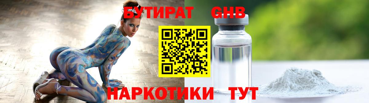 БУТИРАТ GHB Фрязино