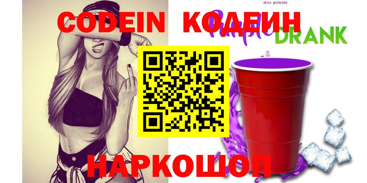 Codein напиток Lean (лин)  Вход с VPN  Фрязино  Codein Purple Drank 
