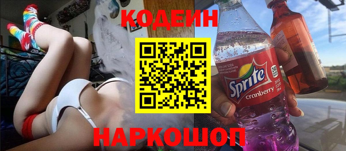 Codein Purple Drank Фрязино